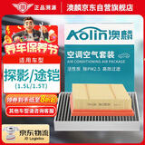 澳麟二滤套装空调滤芯+空气滤芯滤清器/大众(探影/途铠) 1.5L/1.5T