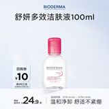 贝德玛（BIODERMA）粉水舒妍舒缓洁肤液卸妆水敏感肌可用温和无需水洗100ml 