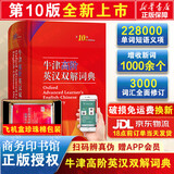 【现货+京东快递配送】牛津高阶英汉双解词典第10版2025版 商务印书馆英语词典字典英汉词典第十版最新版本第9版升级版非第12版 中小学生工具书初中学生高中生通用英文词典 牛津高阶英汉双解词典第10版