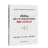 2024版建设工程工程量清单计价标准理解与应用实务/2024版建设工程工程量清单计价标准与计算标