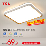 TCL照明吸顶灯led卧室灯具套餐全屋客厅灯饰阳台过道餐厅薄现代简约 【推荐】43*43cm三色36W适18㎡