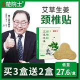 楚院士艾草生姜颈椎贴 颈椎脖子肩膀 艾草贴 5盒60贴