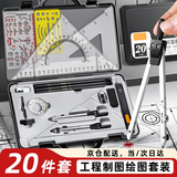 金值机械工程制图绘图工具套装绘图仪cad制图绘图大学生土木建筑专业画作图圆规分规尺子工具包 20件套