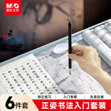 晨光(M&G)文具正姿书法套装毛笔水写布水蝶书法工具初学者入门临摹 文房套装6件套万圣礼物HAWB2462