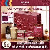 COSTA鸿运礼盒圣诞节送礼团购美式咖啡豆+磨豆机+挂耳咖啡+金色保温杯