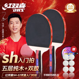 红双喜（DHS）乒乓球拍SH直拍对拍07训练娱乐两拍套装+乒乓球
