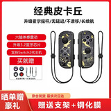 风暴妖龙通用switch手柄支持1代2代joy-con适配hd体感游戏震动ns无线蓝牙左右分体霍尔摇杆健身环任天堂 【经典皮卡丘】升级霍尔摇杆丨六轴陀螺仪丨体感震动