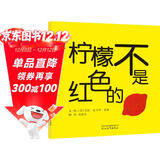 柠檬不是红色的  经典畅销低幼绘本  3-6岁（启发出品）