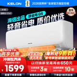 科龙（KELON）空调国家补贴 静省电QS 海信出品大1匹/大1.5匹挂机 新一级能效 变频家用冷暖 16分贝 AI高效省电 大1匹 一级能效 国补·压缩机十年保修26QS