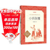 小兵张嘎 徐光耀 语文阅读推荐丛书（六年级上 必读 语文教材快乐读书吧义务教育课标中小学生阅读指导目录教材配套暑期阅读学生阅读课外阅读）人民文学出版社