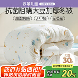 罗莱儿童（luolaikids）黄小豆 A类大豆纤维被芯 抗菌防螨加厚冬被子3.4斤120*150cm印花