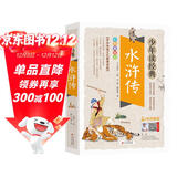 水浒传小学生青少年版 美绘版 四大名著青少年学生版 无障碍阅读版 三四五六年级课外书 少年读经典系列