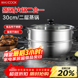美厨（MAXCOOK）二层蒸锅 30cm大容量火锅汤锅加厚不锈钢多用锅 电磁炉通用MCZ855