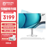 飞利浦（PHILIPS）国家补贴20% 27英寸台式一体机电脑( 酷睿i5-12450H 16G 512G 键鼠 WiFi蓝牙 旋转升降底座 )S9白