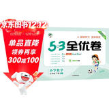 53天天练同步试卷 53全优卷 小学数学 三年级下册 SJ 苏教版 2025春季 