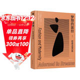 梦想的装扮：时尚与现代性