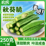胶缤秋葵脆干蔬果干新鲜秋葵果蔬脆干脱水蔬菜干无添加剂儿童零食250g