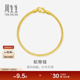 周生生黄金手链 足金素圈蛇骨链男女款手环90193B计价6.65克