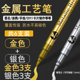GOTOVAN金属笔丙烯马克笔金银色防水不掉色签名笔金漆笔描金笔镀金笔软毛油漆笔照片相册diy黑卡纸记号笔