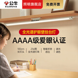 公牛（BULL）壁挂式护眼酷毙灯全光谱台灯护眼学习专用宿舍阅读书桌灯 20W/三色无极调光/自带记忆功能