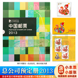 【集总】中国集邮总公司邮票年册 纪念收藏集邮 2006-2025预订册 2013年 总公司预定册
