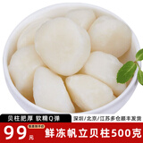 尝鲜生 贝柱冷冻帆立贝柱大带子500g袋装  海鲜水产健康轻食