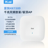爱快（iKuai）千兆路由器 无线ap吸顶 ax1500 wifi6 企业级 ac+ap 远程控制/全屋组网 poe/DC供电 HX1500