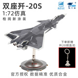terebo特尔博歼20战斗机模型中航工业正品仿真合金飞机模型航展纪念 1：72歼20S检阅版黑涂装（赠钥匙扣）