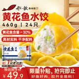 船歌鱼水饺 黄花鱼水饺460g/24只 健康早餐夜宵 海鲜手工速冻饺子 生鲜速食