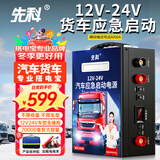 先科汽车应急启动电源12V24V通用强启汽车货车摩托车通用超大容量搭电宝车载电瓶充电器紧急救援神器