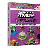 我的世界 创意指南：巧建乐园 儿童益智游戏本 绘本训练卡   省钱卡