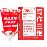 写作三绝：新媒体写作的底层逻辑与关键技巧（人邮普华出品）