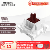 高特轴OUTEMU青轴茶轴红轴黑轴机械键盘轴体热插拔三脚轴体更换替换基础 适配狼蛛f87pro vgn hi75 茶轴10颗（罐装）