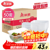 美丽雅 一次性饭盒方形1000ml*50套 快餐外卖打包野餐盒碗加厚带盖塑料