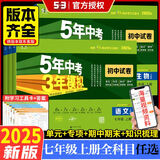 【2026学年】2025秋季新版五年中考三年模拟七年级上册数学53五三初中7年级上下册同步新版教材测试卷练习册全套 曲一线 上册试卷【数学】人教版（25秋新版）