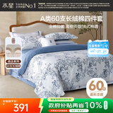 水星家纺四件套床上60支长绒棉纯棉100%a类丝滑被套床单双人轻奢高级1.5m床尼斯海岸家居馆