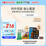 福来恩（FRONTLINE）狗进口驱虫套装原研药内外同驱去蜱蚤小犬 滴剂3支装+单粒犬心保S