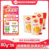 佳农 东北 水果甜玉米粒80g*3包带勺子 低脂粗粮  源头直发 包邮