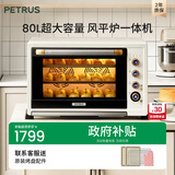 柏翠(petrus)【政府补贴】电烤箱平炉风炉一体家用商用80L大容量K85pro