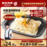 粮全其美鸡蛋灌饼面饼皮90g*20片装鸡蛋饼 营养健康早餐饼 手抓饼学生早餐