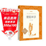 骆驼祥子 初一七年级下必读 初中名著阅读课外书目 正版原著完整无删减 老舍 人民文学出版社