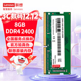 联想（Lenovo） 8GB DDR4 2400 笔记本内存条