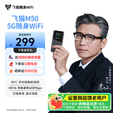 飞猫M50 【李乃文推荐】5G免插卡移动随身wifi6无线上网卡便携式热点车载wifi笔记本电脑通用流量