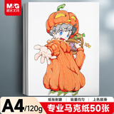 晨光(M&G)文具A4/50张马克纸马克笔专用纸学生手抄报手绘设计素描生日礼物APY8056P
