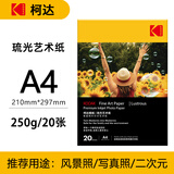 KODAK柯达家用型琉光艺术纸250g哑光相纸A4打印照相纸照片纸彩色喷墨风景照像纸相片纸 20张装9891-825