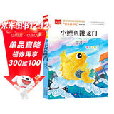 小鲤鱼跳龙门 彩图注音版 儿童文学 快乐读书吧二年级上 一二三年级课外阅读书必读世界经典文学少儿名著童话故事书 大语文系列 小学语文课外阅读经典丛书