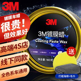 3M 镀膜车蜡汽车蜡养护蜡 黑白色车漆打蜡通用去污抛光修复防划痕