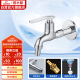 潜水艇（Submarine） L202X 洗衣机龙头 4分洗衣机水嘴 