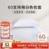然牌 枕套一对 60支纯棉简约枕头套 酒店全棉枕芯套 白色 48x74cm