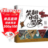 笑翻中国简史（插图版 作家马伯庸和画家施晓颉联璧之作，带你换个角度看中国历史。在谈笑风生中，感受三千年王朝更替史的礼性与狂野）